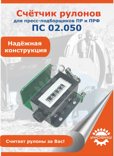 Счётчик рулонов  ПС 02.050 (ПР-110М; -145; -180)